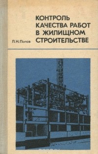 Леонид Попов - Контроль качества работ в жилищном строительстве