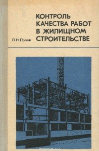 Леонид Попов - Контроль качества работ в жилищном строительстве
