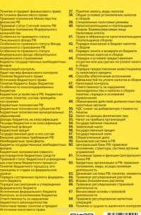 Анастасия Гольдфарб - Финансовое право. Шпаргалка. Учебное пособие