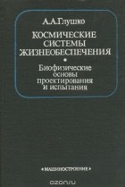 А. А. Глушко - Космические системы жизнеобеспечения. Биофизические основы проектирования и испытания