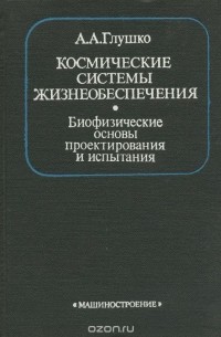 Космические системы жизнеобеспечения. Биофизические основы проектирования и испытания