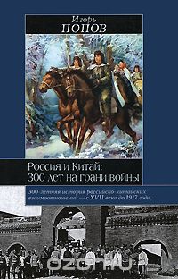 Игорь Попов - Россия и Китай. 300 лет на грани войны