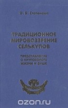 Ольга Степанова - Традиционное мировоззрение селькупов. Представления о круговороте жизни и душе