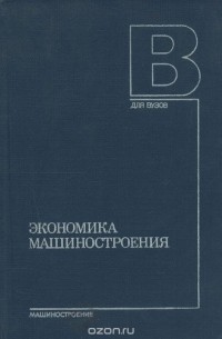 Экономика машиностроения. Учебник