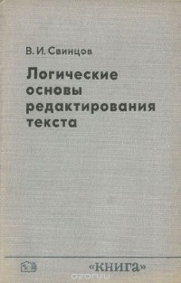 В. И. Свинцов - Логические основы редактирования текста