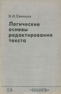 В. И. Свинцов - Логические основы редактирования текста