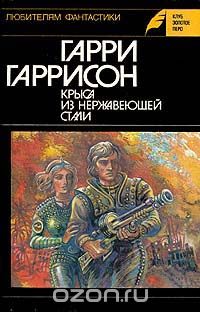 Гарри Гаррисон - Крыса из нержавеющей стали (сборник)