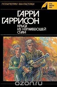 Гарри Гаррисон - Крыса из нержавеющей стали (сборник)