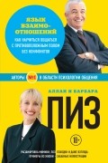 Аллан Пиз, Барбара Пиз - Язык взаимоотношений. Как научиться общаться с противоположным полом без конфликтов