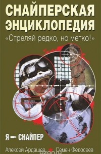  - Снайперская энциклопедия. "Стреляй редко, но метко!"
