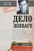  - Дело Живаго. Кремль, ЦРУ и битва за запрещенную книгу