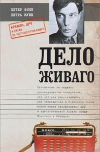  - Дело Живаго. Кремль, ЦРУ и битва за запрещенную книгу