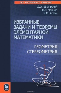  - Избранные задачи и теоремы элементарной математики. Геометрия (стереометрия)