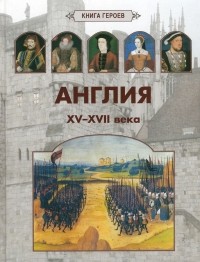 А. Киселев - Книга героев. Англия. 15-17 века