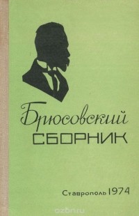  - Брюсовский сборник