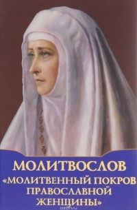  - Молитвослов. Молитвенный покров православной женщины