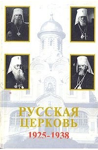  Протоиерей Владислав Цыпин - Русская церковь 1925-1938