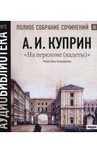 Александр Куприн - На переломе (Кадеты)