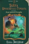 Тайна проклятого герцога. Книга первая. Леди Ариэлла Уоторби