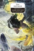 Гибель Богов-2. Книга пятая. Хедин, враг мой. Том 1. «Кто не с нами...»