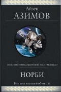 Айзек Азимов - Норби (сборник)