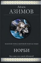 Айзек Азимов - Норби (сборник)