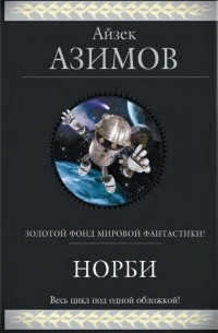 Айзек Азимов - Норби (сборник)