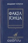 Владимир Потапов - Факел гонца