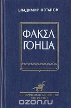 Владимир Потапов - Факел гонца