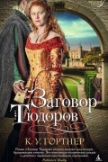 К. У. Гортнер - Заговор Тюдоров