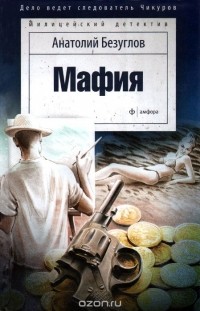 Анатолий Безуглов - Мафия