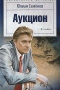 Юлиан Семенов - Аукцион
