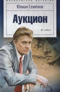 Юлиан Семенов - Аукцион