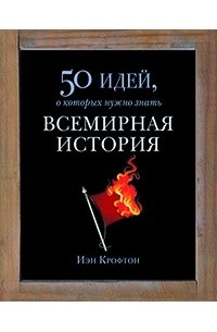 Иэн Крофтон - Всемирная история