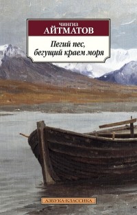 Чингиз Айтматов - Пегий пес, бегущий краем моря. Белый пароход (сборник)