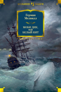 Герман Мелвилл - Моби Дик, или Белый Кит (сборник)