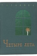 Татьяна Иванова - Четыре лета. Лермонтов в Середникове