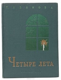 Татьяна Иванова - Четыре лета. Лермонтов в Середникове