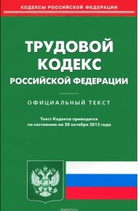 Т. Дегтярева - Трудовой кодекс Российской Федерации