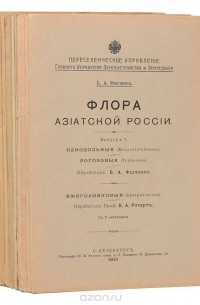 Борис Федченко - Флора Азиатской России (комплект из 13 выпусков)