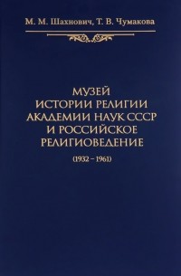  - Музей истории религии Академии наук СССР и российское религиоведение (1932-1961)