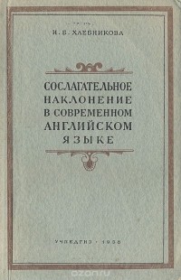 И. Б. Хлебникова - Сослагательное наклонение в современном английском языке