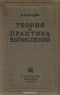 Владимир Брадис - Теория и практика вычислений