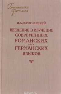 Василий Богородицкий - Введение в изучение современных романских и германских языков
