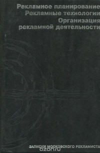Иосиф Гольман - Рекламное планирование. Рекламные технологии. Организация рекламной деятельности