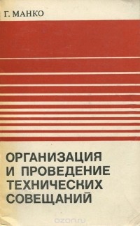 Говард Г. Манко - Организация и проведение технических совещаний