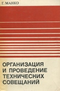 Говард Г. Манко - Организация и проведение технических совещаний