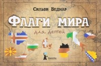 Сильви Беднар - Флаги мира для детей