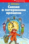 Евгений Шварц - Сказка о потерянном времени (сборник)