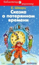 Евгений Шварц - Сказка о потерянном времени (сборник)